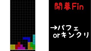 テトリス　[開幕Fin ] Tetris [Opening T-spin　Fin] (自作テンプレ)