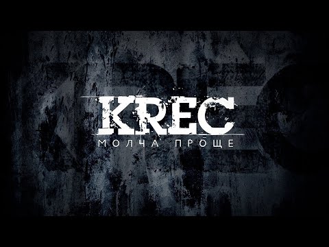 KREC - Молча проще