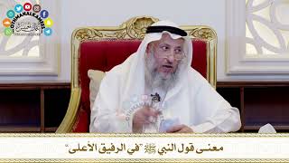 506 معنى قول النبي ﷺ “في الرفيق الأعلى” عثمان الخميس