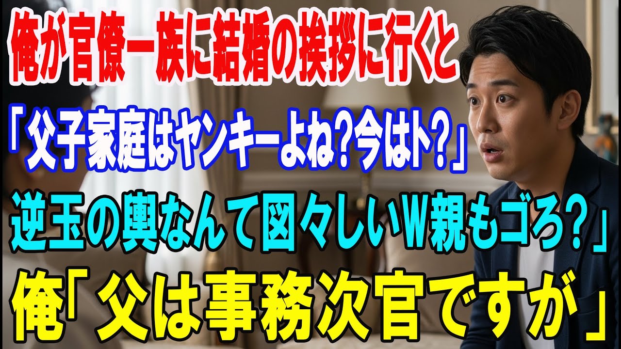 【朗読スカッと人気動画まとめ】官僚一族に結婚の挨拶に行くと、相手母「高卒？実物はじめてwホスト?