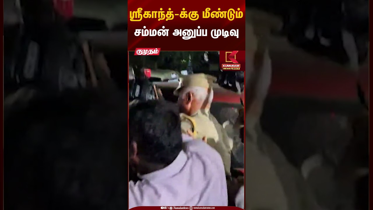 Drug Investigation | ஸ்ரீகாந்த்-க்கு மீண்டும் சம்மன் அனுப்ப முடிவு | Kumudam News