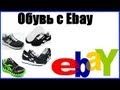 Обувь с Ebay 