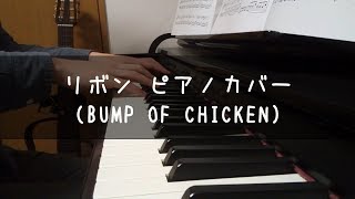 リボン BUMP OF CHICKEN ピアノカバー / Ribbon BUMP OF CHICKEN Piano Cover