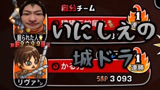【城ドラ】最新コラボのガッツと調査兵団で暴れまわった結果【西木野】