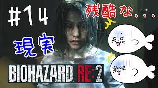 #14【バイオRE:2】残酷すぎる現実【レオン編】