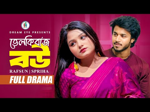ভেলকিবাজ বউ | Velkibaj Bou | Rafsun Imtiaj | Saila Sathy | Hasan Mehedi | Bangla New Natok 2025