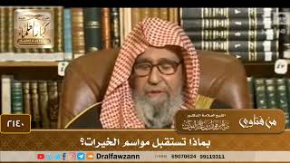 2140 - بماذا تستقبل مواسم الخيرات؟ - الشيخ صالح الفوزان image