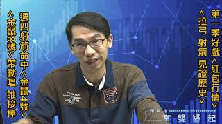 【掌聲響起】#賴昇楷 0110 - 《金鼠8號》果然帶動族群演好戲，誰將接棒? 蠢動的《金鼠6號》是哪個老朋友? 看完【線上演講會】就知道 (圖)