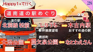 【親の介護の後の人生】第28話　Happy1＋ 北海道 湯ノ岱温泉  北前船松前 しりうち 木古内駅 鹿部間欠泉公園 大沼団子