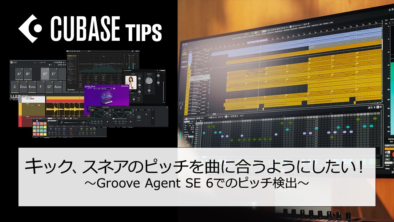 【 #Cubaseテク 】キック、スネアのピッチを曲に合うようにしたい！