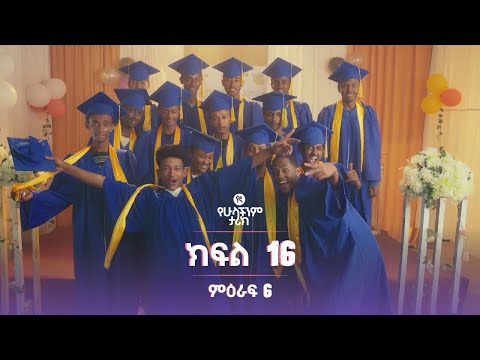 የኛ የሁላችንም ታሪክ ምዕራፍ 6 | ክፍል 16 (Yegna the story of all of us Season 6 - Ep 16)