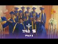 የኛ የሁላችንም ታሪክ ምዕራፍ 6 ክፍል 16 Yegna The Story Of All Of Us Season 