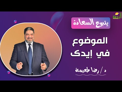 الموضوع في إيدك || برنامج ينبوع السعادة مع  د : رضا طعيمة