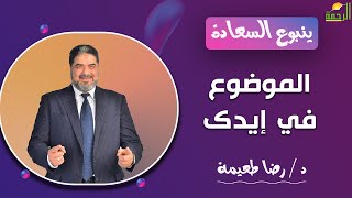 الموضوع في إيدك || برنامج ينبوع السعادة مع  د : رضا طعيمة