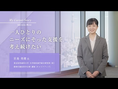 宮島 美穂「一人ひとりのニーズにそった支援を考え続けたい」東京医科歯科大学キャリアアップ教員インタビュー（2023年3月）