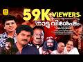 NATTUVISHESHAM Malayalam Full Movie Mukesh Siddique Comedy Entertainer Movie