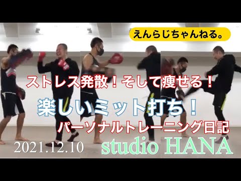20211210ミット打ち！ジャブ！ストレート！フック！studio HANAさんにてトレーニングしました♪