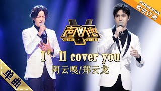 纯享版：阿云嘎＆郑云龙 《I’ll cover you》 和嘎子哥和大龙哥一起致敬青春！-单曲纯享《声入人心》Super-Vocal【湖南卫视官方HD】