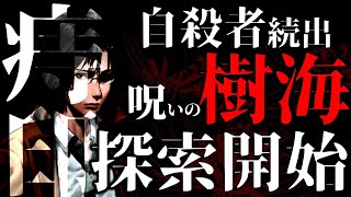 押しに弱いオタクと樹海とラブホテル？を探索していく!!!【死印】＃13