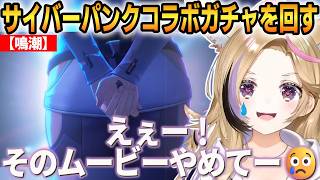 【鳴潮】サイバーパンクコラボガチャを回すポルカ！全力で最後まで回しきる！【尾丸ポルカ】 #ホロライブ切り抜き #鳴潮