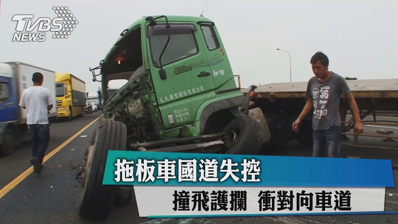 拖板車國道失控　撞飛護攔衝對向車道