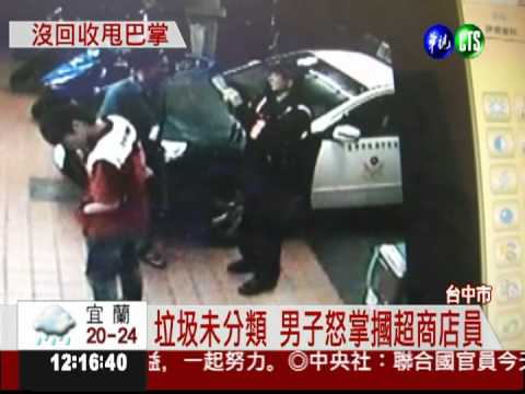 沒做好垃圾分類 男子怒摑店員