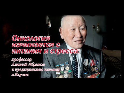 Онкология начинается с питания и стресса: о «якутской системе питания» Онкология начинается с питания и стресса: о «якутской системе питания»