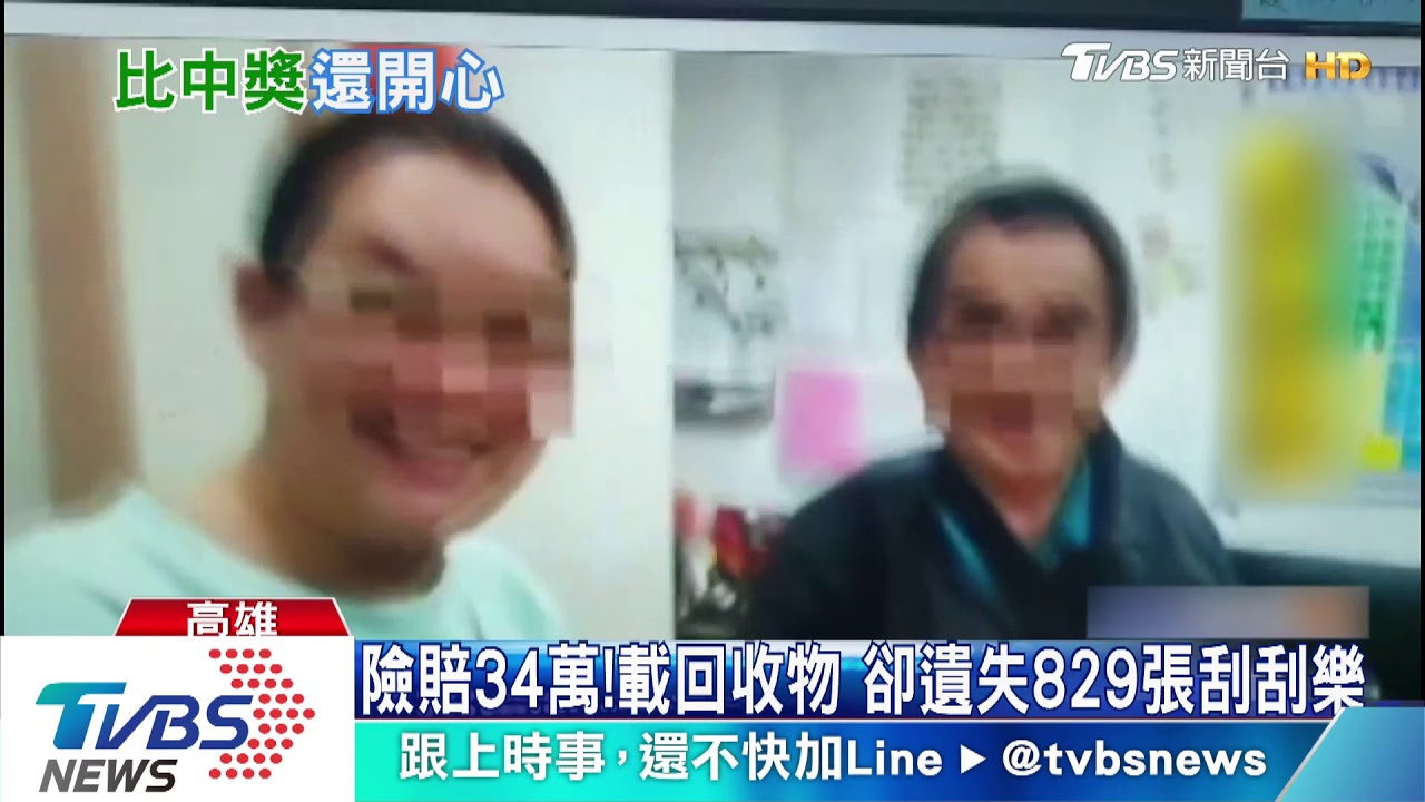 險賠34萬！載回收物　卻遺失829張刮刮樂