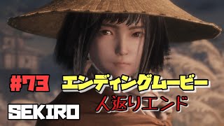 【隻狼/セキロ】　＃73　《人返り》エンディングムービー　　[SEKIRO: SHADOWS DIE TWICE攻略（せきろう）　PS4]