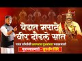 सात योद्धाचा पराक्रम वेडात वीर दौडले �