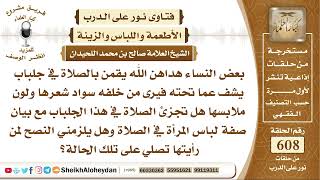 صورة 7504 - هل تجزئ الصلاة في الجلباب مع بيان صفة لباس المرأة في الصلاة ؟ - نور على الدرب