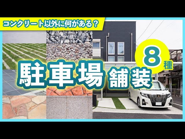 駐車場は結局コンクリート？他の舗装方法も徹底解説！最適な駐車場舗装の選び方