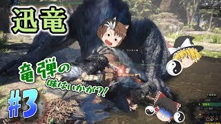 【ゆっくり実況】もっとのんびり狩人生活　MHWアイスボーン#3　＜迅竜編＞