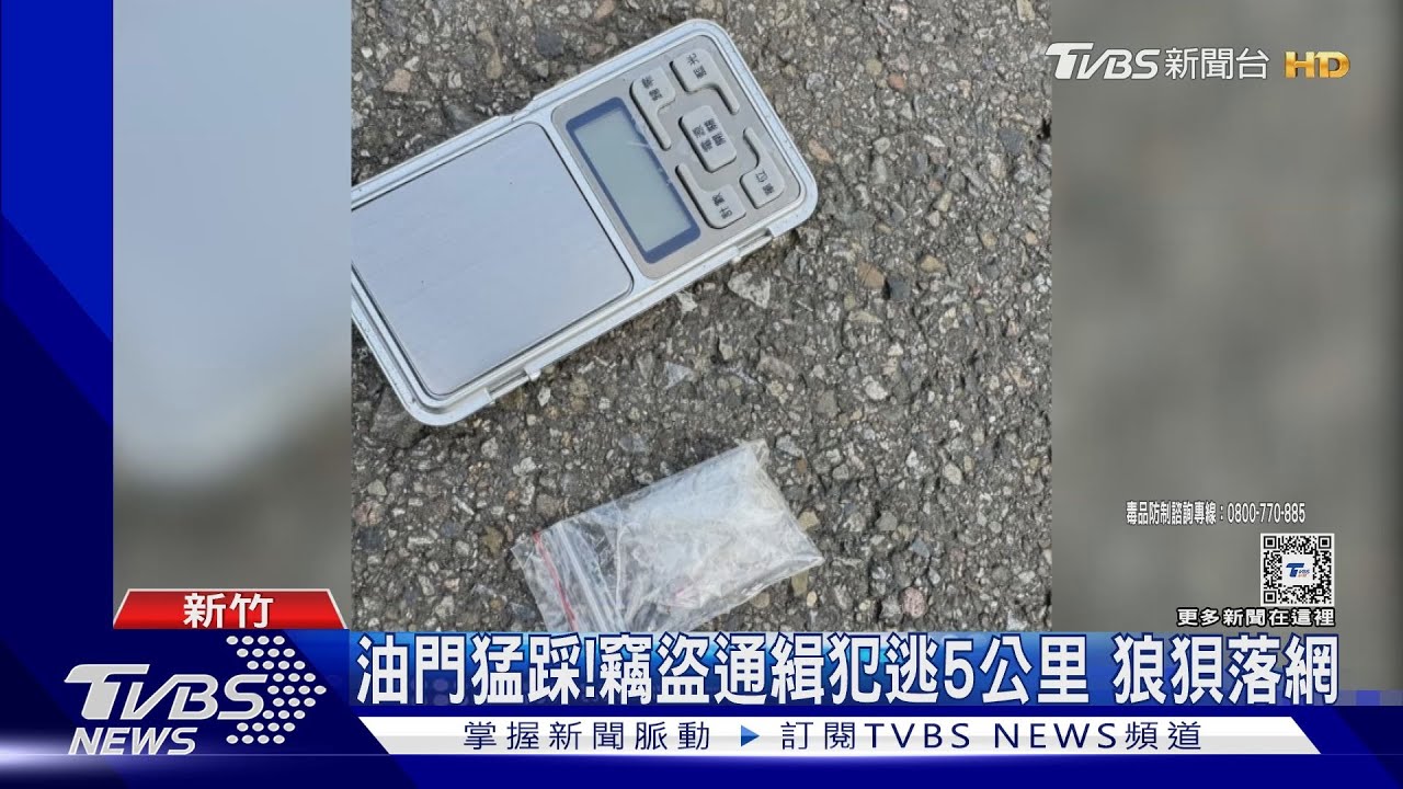 見警棄車逃!原來是通緝犯 同車友人藏毒品