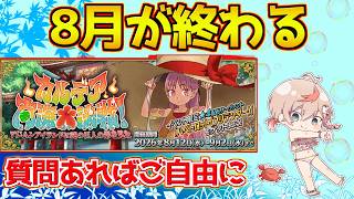 【#fgo 】8月が終わる、夏イベントも終わる 雑談周回【カルデア南海大決戦！】【質問あればご自由に】