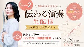 Download lagu 【伝わる演奏生配信#2】F.ドップラー「ハンガリー田園幻想曲」から学ぶルバートを効果的に使って魅力ある演奏に|2026年9月20日(日) mp3 Download lagu 【伝わる演奏生配信#2】F.ドップラー「ハンガリー田園幻想曲」から学ぶルバートを効果的に使って魅力ある演奏に|2026年9月20日(日) mp3
