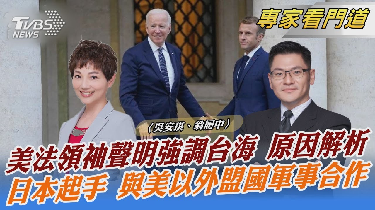 美法聯合聲明 再重申台海穩定重要性 翁履中：經濟利益為主因