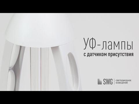 Миниатюра изображения товара Лампа бактерицидная SWG Ультрафиолетовая с датчиком движения / 006943