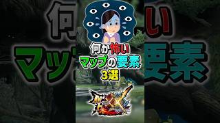 【MHXX】なんか分からないけど個人的に怖い要素3選！　#shorts #モンハン #ゆっくり実況