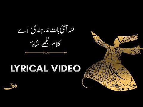 Baba Bulleh Shah Poetry | Moun Aayi Baat Na Rehndi Ay | مُونہہ آئی بات نہ رہندی ہے | Lyrical Video