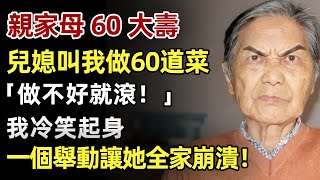 親家母60大壽，兒媳让我做60道菜表孝心！「做不好就滾！」我冷笑起身，一個舉動讓他們都崩潰了！#人生經歷 #家庭故事 #感人故事 #故事 #正能量#故事頻道