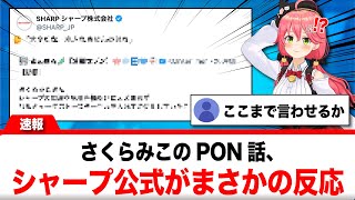 さくらみこ、加湿器に次ぐPON話にシャープ公式がまさかの反応【反応集】