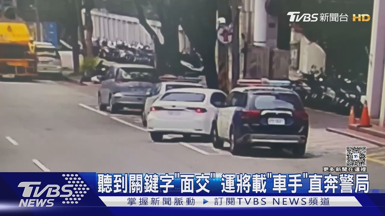 聽到關鍵字「面交」　運將載「車手」直奔警局