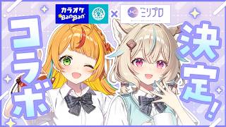 ミリプロ×カラオケBanBanコラボ決定～～～！？【#あまかみらいぶ】