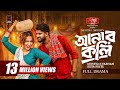 আনারকলি Anarkoli Full Natok Musfiq R Farhan Keya Payel Mohidul Mohim Bangla Natok 2026