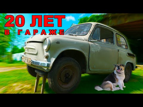 ЗАЗ-965 АБ заводим 20 ЛЕТ спустя!/ ГОРБАТЫЙ / Иван Зенкевич запорожец