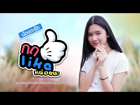 กดไลค์หน่อยนะ - น้องกะรัต [OFFFICIAL MV]