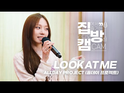 [집방캠][4K] ALLDAY PROJECT (올데이 프로젝트) - 'LOOK AT ME' LIVE | 두시탈출 컬투쇼 | 251216