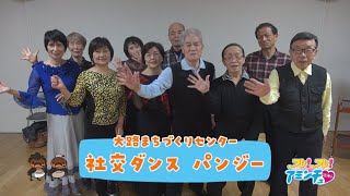 美容と健康のために踊ろう！「社交ダンスパンジー」大路まちづくりセンター