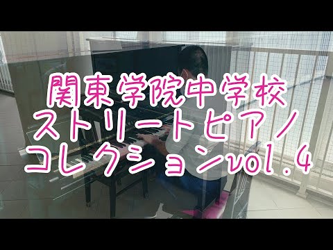 英語文化学科 【神奈川私学の魅力！】ストリートピアノ 自由に弾けます！関東学院中学校ストリートピアノ４